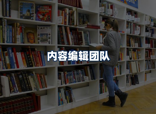 内容编辑团队